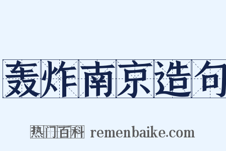 轰炸南京造句是什么意思的图片